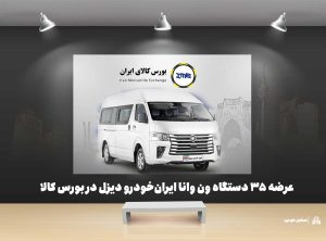 به گزارش حاشیه سود به نقل از ایکوپرس- تالار خودروی بورس کالای ایران روز چهارشنبه ۲۱ آبان ماه ۱۴۰۴ میزبان عرضه ۳۵ دستگاه ون فوتون وانا توسط ایران‌خودرو دیزل خواهد بود.