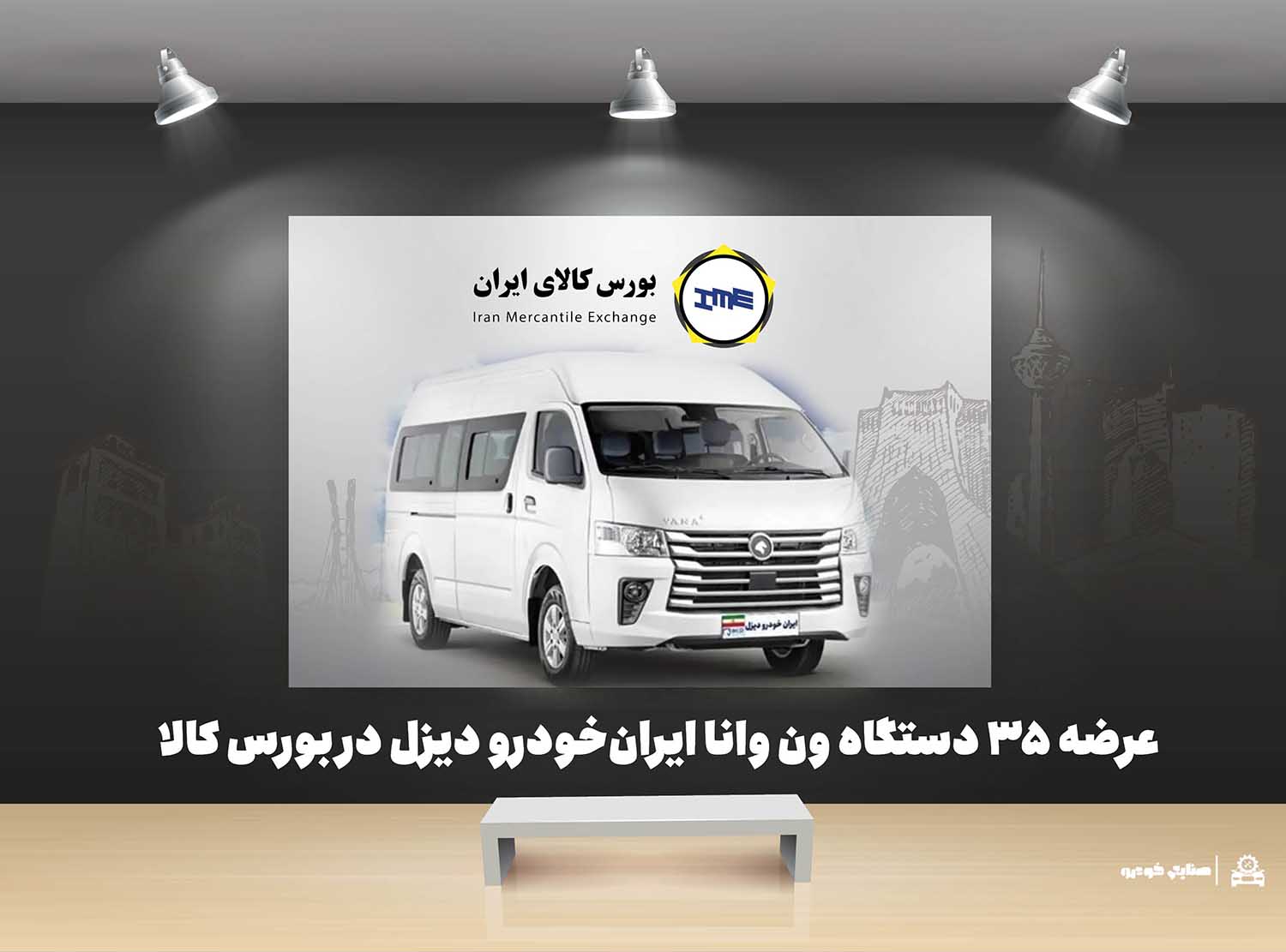 به گزارش حاشیه سود به نقل از ایکوپرس- تالار خودروی بورس کالای ایران روز چهارشنبه ۲۱ آبان ماه ۱۴۰۴ میزبان عرضه ۳۵ دستگاه ون فوتون وانا توسط ایران‌خودرو دیزل خواهد بود.