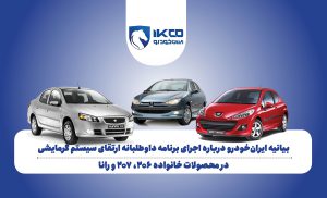 به گزارش حاشیه سود به نقل از ایکوپرس- در این برنامه، قطعه محافظ سیستم گرمایشی در این خودروها با نسخه‌ای جدید و مقاوم‌تر جایگزین می‌شود تا بالاترین سطح حفاظت از سرنشینان در تمامی شرایط عملکردی فراهم شود. این اقدام بخشی از مسیر تازه‌ ایران‌خودرو برای بازتعریف مسوولیت اجتماعی و استقرار استانداردهای نوین ایمنی در محصولات فعلی و آینده است.