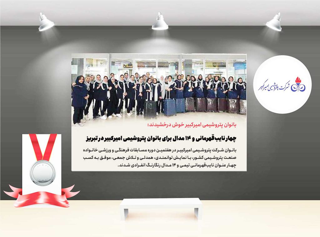 به گزارش حاشیه سود به نقل از روابط عمومی و امور بین‌الملل پتروشیمی امیرکبیر، هفتمین دوره مسابقات فرهنگی و ورزشی خانواده صنعت پتروشیمی کشور با حضور تیم‌هایی از سراسر ایران و با مشارکت کارکنان، همسران و فرزندان دختر بالای ۲۶ سال، به میزبانی شرکت پتروشیمی تبریز برگزار شد.