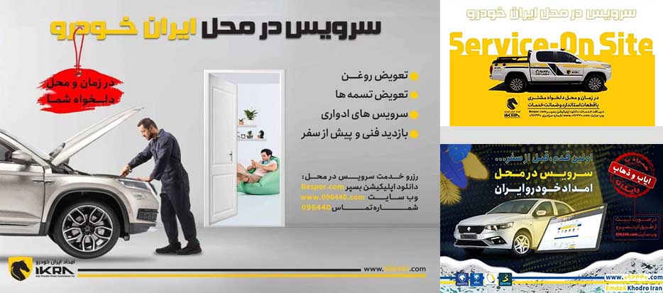 به گزارش حاشیه سود به نقل از ایکوپرس- بهروز رفیعی، معاون فروش و خدمات پس‌ازفروش امداد ایران‌خودرو، با اشاره به افزایش آلاینده‌ها در کلان شهرها در فصل سرما و لزوم پرهیز از تردد غیرضروری و حفظ سلامتی شهروندان، از دارندگان محصولات ایران‌خودرو خواست تا برای دریافت خدمات سرویس دوره‌ای به درگاه‌های خدمات در محل این شرکت مراجعه کنند.