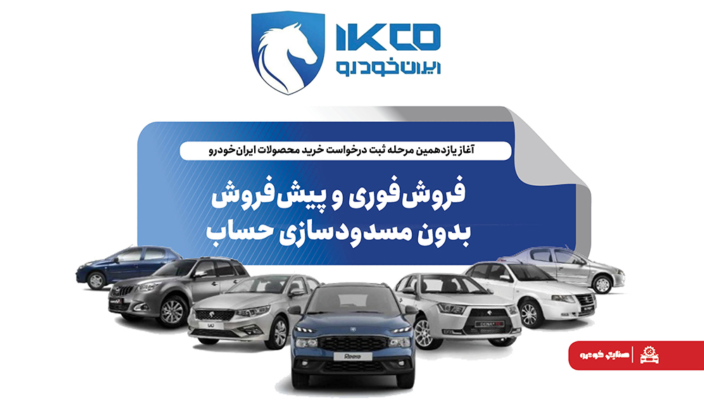 به گزارش حاشیه سود به نقل از ایکوپرس- در این مرحله، متقاضیان عادی، مشمولان طرح حمایت از خانواده و جوانی جمعیت و همچنین متقاضیان طرح جایگزینی خودروهای فرسوده امکان ثبت درخواست خرید خواهند داشت. طبق اعلام ایران‌خودرو، در این دوره ثبت‌نام نیازی به مسدودسازی حساب بانکی متقاضیان نیست.