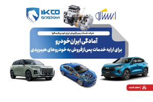 به گزارش حاشیه سود به نقل از ایکوپرس- معاون مهندسی و کیفیت شرکت ایساکو دراین باره گفت: با نزدیک شدن به زمان عرضه خودروهای هیبریدی سفیر، شوال۲ و انووی، اقدامات لازم برای تامین قطعات یدکی، تجهیز نمایندگی‌ها به ابزارهای تخصصی، تهیه مستندات فنی و آموزش نیروهای متخصص در دستور کار قرار گرفته است. هدف اصلی، ارایه خدمات استاندارد و به‌روز به مشتریان است تا تجربه‌ای مطمئن و رضایت‌بخش از مالکیت این خودروهای پیشرفته فراهم شود.