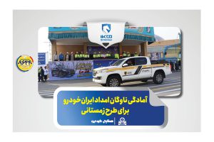 به گزارش حاشیه سود به نقل از ایکوپرس- گروه صنعتی ایران‌خودرو با بیش از ۱۶۰۰ ناوگان امدادی در کنار سایر ارگان‌های خدمات‌رسان با تجهیز  ناوگان امدادی(ویژه زمستان) و با هدف رفع نقص فنی خودروها و کاهش حوادث احتمالی در زمان بحران و بارش برف و باران، آمادگی کامل خود را در طرح زمستانی پلیس راهور فراجا اعلام کرد.
