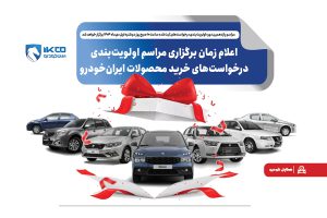 به گزارش حاشیه سود به نقل از ایکوپرس- این مراسم به منظور تعیین اولویت متقاضیان ثبت‌نام‌کننده در طرح‌های «حمایت از خانواده و جوانی جمعیت»، «جایگزینی خودروهای فرسوده» و «متقاضیان عادی» برگزار می‌شود.