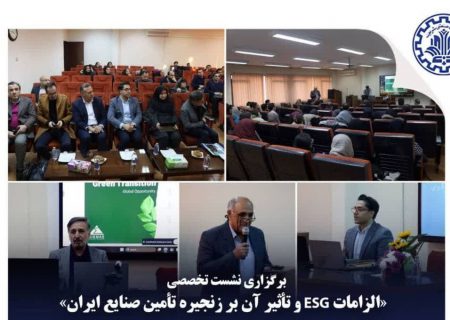 به گزارش حاشیه سود به نقل از روابط عمومي شركت مهندسي و ساخت تأسيسات دريايي ايران: نشست تخصصی «زنجیره‌های تأمین پایدار با تمرکز بر چارچوب ESG اروپا و پیامدهای آن برای بنگاه‌های ایرانی» عصر سه‌شنبه ۲ دی‌ماه در دانشکده مهندسی صنایع دانشگاه صنعتی شریف برگزار شد.