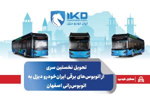 به گزارش حاشیه سود به نقل از ایکوپرس- این اقدام پس از عملکرد موفق اتوبوس‌های برقی ایران‌خودرو دیزل در شهرهای کرج و اراک و مناطق نفت‌خیز جنوب کشور صورت می‌گیرد؛ عملکردی که با استقبال و رضایتمندی شهروندان و مدیران حمل‌ونقل شهری در این دو کلان‌شهر همراه بوده است.