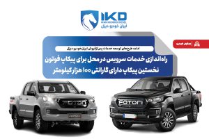 به گزارش حاشیه سود به نقل از ایکوپرس: ایران‌خودرو دیزل نخستین شرکت مجری الزام جدید استاندارد گارانتی، با ارایه خدمات گارانتی تا ۱۰۰ هزار کیلومتر پیمایش یا سه سال کارکرد برای پیکاپ فوتون، مطلوب‌ترین شرایط خدمات در میان پیکاپ‌های فعلی دارای تولید انبوه را دارد.