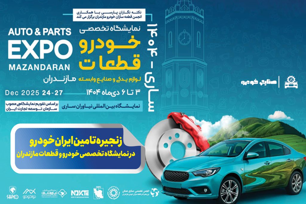 به گزارش حاشیه سود به نقل از ایکوپرس: این رویداد تخصصی که از سوم تا ششم دی‌ماه برگزار می‌شود با تمرکز بر محورهایی همچون توسعه بازار، ارتقای همکاری‌های تجاری و تقویت ارتباط میان فعالان صنعت قطعه‌سازی، بستری مناسب برای تبادل تجربیات و شناسایی ظرفیت‌های جدید همکاری فراهم می‌آورد.