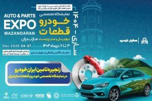 به گزارش حاشیه سود به نقل از ایکوپرس: این رویداد تخصصی که از سوم تا ششم دی‌ماه برگزار می‌شود با تمرکز بر محورهایی همچون توسعه بازار، ارتقای همکاری‌های تجاری و تقویت ارتباط میان فعالان صنعت قطعه‌سازی، بستری مناسب برای تبادل تجربیات و شناسایی ظرفیت‌های جدید همکاری فراهم می‌آورد.
