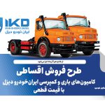 به گزارش حاشیه سود به نقل از ایکوپرس- در طرح فروش کامیون‌های L۱۹۳۰ و  LK۱۹۳۰ محصولات با قیمت قطعی و همراه با تسهیلات ویژه و شرایط پرداخت مرحله‌ای ایران‌خودرو دیزل عرضه می‌شوند.