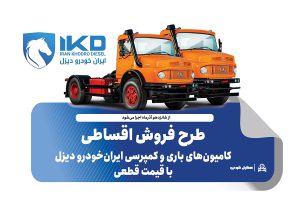به گزارش حاشیه سود به نقل از ایکوپرس- در طرح فروش کامیون‌های L۱۹۳۰ و  LK۱۹۳۰ محصولات با قیمت قطعی و همراه با تسهیلات ویژه و شرایط پرداخت مرحله‌ای ایران‌خودرو دیزل عرضه می‌شوند.
