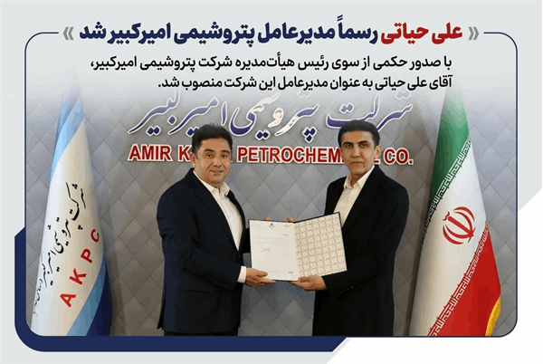 به گزارش حاشیه سود به نقل از روابط عمومی و امور بین‌الملل پتروشیمی امیرکبیر، مهندس علی حیاتی با صدور حکمی از سوی رئیس هیأت‌مدیره شرکت پتروشیمی امیرکبیر، به عنوان مدیرعامل این شرکت منصوب شد.