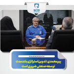 به گزارش حاشیه سود به نقل از ایکوپرس- عادل پیرمحمدی در ابن دیدار با تاکید بر این‌که رسانه‌ها باید واقعیت‌های خوب کشور را روایت کنند تا امید مردم حفظ شود، بر این نکته تاکید کرد که نیاز است روایت‌های مستند و دقیقی از خطوط تولید، کیفیت خودروها، توان بخش داخلی و مهندسی کشور در شرایط تحریم ارایه شود تا مردم با واقعیت‌ها آشنا شوند.