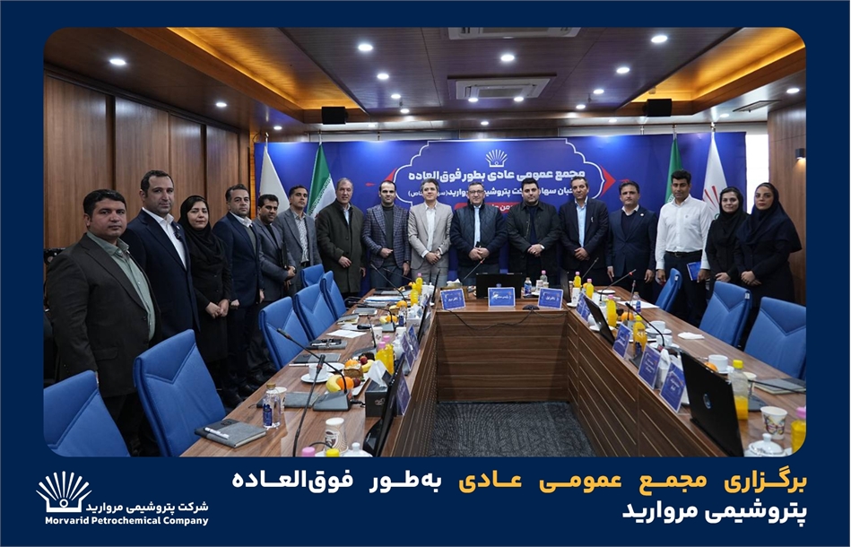 مجمع عمومی حاشیه سود به نقل از روابط عمومی و امور فرهنگی پتروشیمی مروارید؛ مجمع عمومی عادی به‌طور فوق‌العاده شرکت پتروشیمی مروارید، با حضور اکثریت صاحبان سهام، حسابرس و بازرس قانونی با دستور جلسه انتخاب اعضای حقوقی هیئت مدیره این شرکت برگزار شد.