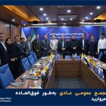 به گزارش حاشیه سود به نقل از روابط عمومی و امور فرهنگی پتروشیمی مروارید؛ مجمع عمومی عادی به‌طور فوق‌العاده پتروشیمی مروارید روز ۶ بهمن ۱۴۰۴، در محل سالن جلسات شرکت پتروشیمی مروارید، با حضور اکثریت صاحبان سهام، حسابرس و بازرس قانونی با دستور جلسه انتخاب اعضای حقوقی هیئت مدیره این شرکت برگزار شد.