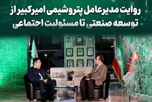 به گزارش حاشیه سود به نقل از روابط عمومی و امور بینالملل شرکت پتروشیمی امیرکبیر، دکتر علی حیاتی مدیرعامل و عضو هیئتمدیره شرکت پتروشیمی امیرکبیر، در گفتوگوی زنده با شبکه صداوسیمای مرکز خوزستان در ویژهبرنامه «خوزستان؛ سرزمین فرصتها»، آخرین برنامهها و دستاوردهای شرکت را تشریح کرد.