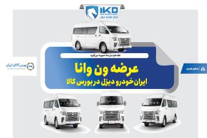 به گزارش حاشیه سود به نقل از ایکوپرس- تالار خودرو بورس کالای ایران روز چهارشنبه هفدهم دی  ماه ۱۴۰۴ میزبان عرضه ۳۰ دستگاه ون فوتون وانا توسط ایران‌خودرو دیزل خواهد بود. تاریخ تحویل این خودروها پنجم اسفند ماه ۱۴۰۴ تعیین شده است.