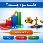 در ادبیات اقتصاد و مالی، «حاشیه سود» یکی از مهم‌ترین شاخص‌هایی است که برای سنجش سلامت یک بنگاه اقتصادی به‌کار می‌رود؛ شاخصی که در گزارش‌های نهادهای معتبر اقتصادی و منابع بین‌المللی نیز به‌عنوان معیار اصلی سودآوری شناخته می‌شود. حاشیه سود فقط یک عدد حسابداری نیست، بلکه معیاری است که نشان می‌دهد یک کسب‌وکار تا چه اندازه توانایی بقا، رشد و مقابله با شوک‌های اقتصادی را دارد.