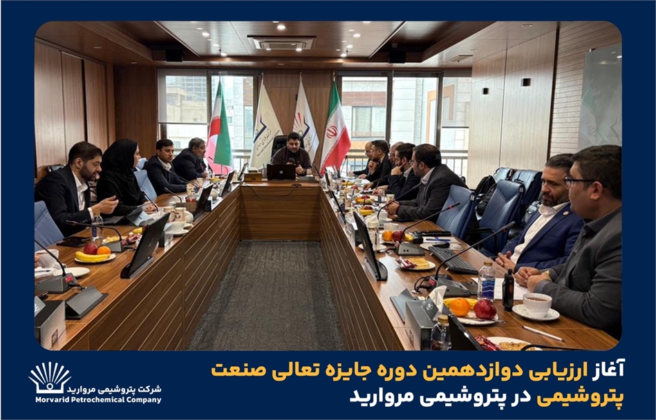 به گزارش حاشیه سود به نقل از روابط عمومی و امور فرهنگی پتروشیمی مروارید؛  این ارزیابی که طی سه روز و بر اساس مدل EFQM-2020 انجام می‌شود عملکرد شرکت را به صورت جامع تحلیل کرده و نقاط قوت و فرصت‌های بهبود را شناسایی می‌کند.