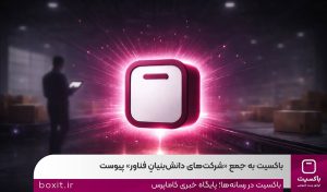 به گزارش حاشیه سود به نقل از روابط‌عمومی باکسیت، این ارتقا در حالی محقق شده که این شرکت پس از دو سال از آغاز فعالیت رسمی خود و اخذ مجوز ارائه خدمات پستی از سازمان تنظیم مقررات و ارتباطات رادیویی، توانسته است با تمرکز بر توسعه زیرساخت‌های فناورانه، بهبود فرآیندهای عملیاتی و افزایش سهم خدمات مبتنی بر دانش فنی در سبد فعالیت‌های خود، شاخص‌های تعیین‌شده از سوی معاونت علمی، فناوری و اقتصاد دانش‌بنیان ریاست جمهوری برای شرکت‌های دانش‌بنیان فناور را احراز کند.