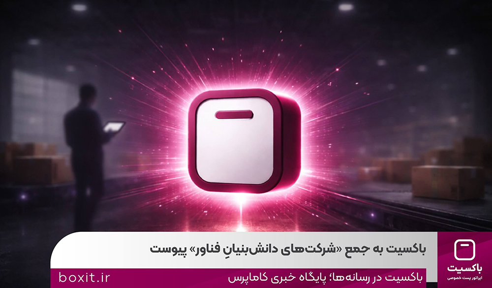 به گزارش حاشیه سود به نقل از روابط‌عمومی باکسیت، این ارتقا در حالی محقق شده که این شرکت پس از دو سال از آغاز فعالیت رسمی خود و اخذ مجوز ارائه خدمات پستی از سازمان تنظیم مقررات و ارتباطات رادیویی، توانسته است با تمرکز بر توسعه زیرساخت‌های فناورانه، بهبود فرآیندهای عملیاتی و افزایش سهم خدمات مبتنی بر دانش فنی در سبد فعالیت‌های خود، شاخص‌های تعیین‌شده از سوی معاونت علمی، فناوری و اقتصاد دانش‌بنیان ریاست جمهوری برای شرکت‌های دانش‌بنیان فناور را احراز کند.