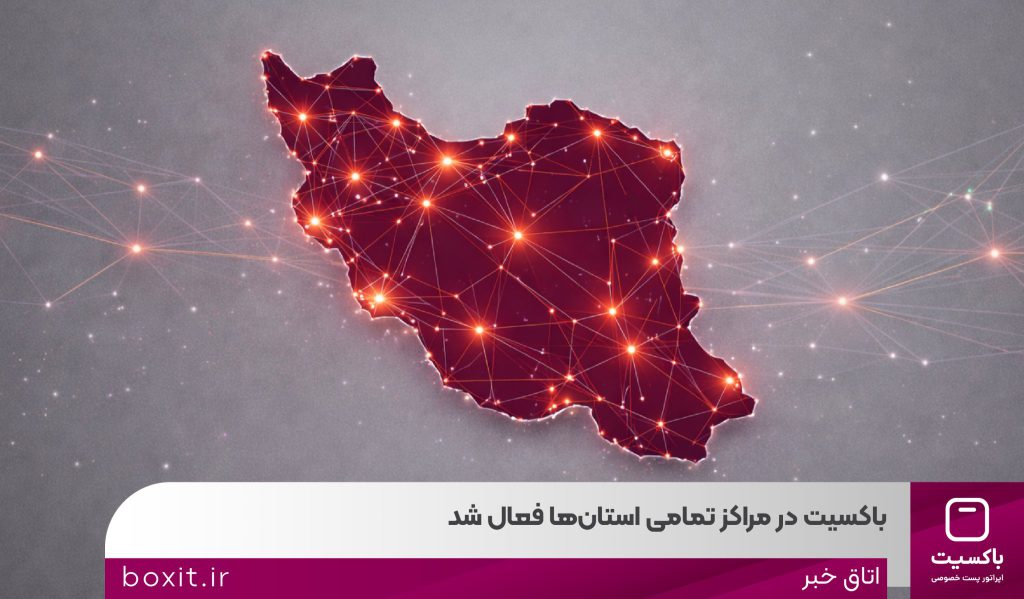 به گزارش حاشیه سود به نقل از روابط عمومی باکسیت این اقدام، گامی مهم در دسترسی بیشتر شهروندان به #خدمات_پستی و ارتقای کیفیت ارائه خدمات محسوب می‌شود.