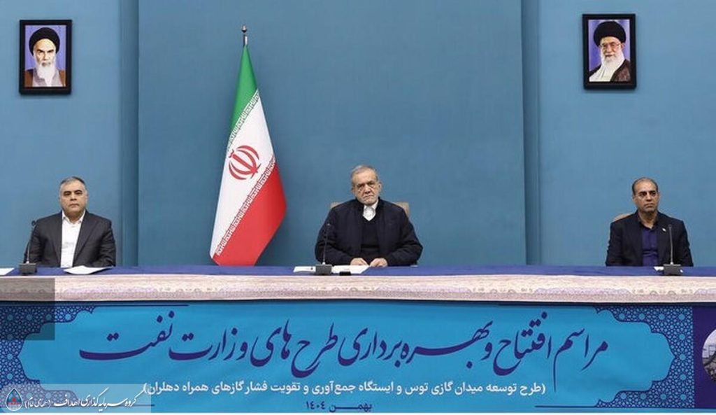 به گزارش حاشیه سود به نقل از روابط عمومی گروه سرمایه گذاری اهداف ، محسن پاک‌نژاد، وزیر نفت روز (دوشنبه، ۲۰ بهمن) به صورت ویدیو کنفرانسی از ایستگاه تقویت فشار دهلران با حضور رئیس‌جمهوری بهره‌برداری کرد و در ادامه این مراسم اظهار داشت: امروز شاهد آغاز بهره‌برداری از ایستگاه تقویت فشار گاز دهلران هستیم.