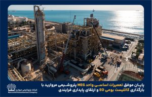 به گزارش حاشیه سود به نقل از روابط عمومی و امور فرهنگی پتروشیمی مروارید؛ در جریان این عملیات بارگذاری کاتالیست بومی EO در راکتورهای R-1001A و R-1001B با رعایت کامل الزامات فنی و ایمنی انجام شد. این اقدام با هدف بهبود راندمان واکنش، افزایش پایداری فرآیند و کاهش وابستگی به منابع خارجی صورت گرفت و پس از انجام کنترل‌های کیفی و تست‌های پیش‌راه‌اندازی، شرایط بهره‌برداری ایمن و پایدار واحد فراهم شد.