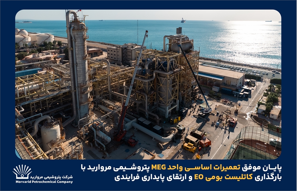 به گزارش حاشیه سود به نقل از روابط عمومی و امور فرهنگی پتروشیمی مروارید؛ در جریان این عملیات بارگذاری کاتالیست بومی EO در راکتورهای R-1001A و R-1001B با رعایت کامل الزامات فنی و ایمنی انجام شد. این اقدام با هدف بهبود راندمان واکنش، افزایش پایداری فرآیند و کاهش وابستگی به منابع خارجی صورت گرفت و پس از انجام کنترل‌های کیفی و تست‌های پیش‌راه‌اندازی، شرایط بهره‌برداری ایمن و پایدار واحد فراهم شد.