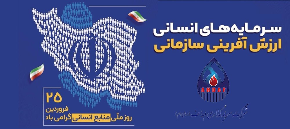 به گزارش حاشیه سود: فرارسیدن «روز منابع انسانی» را به شما که معماران سرمایه انسانی و پیشرانان تحول سازمانی هستید، صمیمانه تبریک عرض می‌کنم.