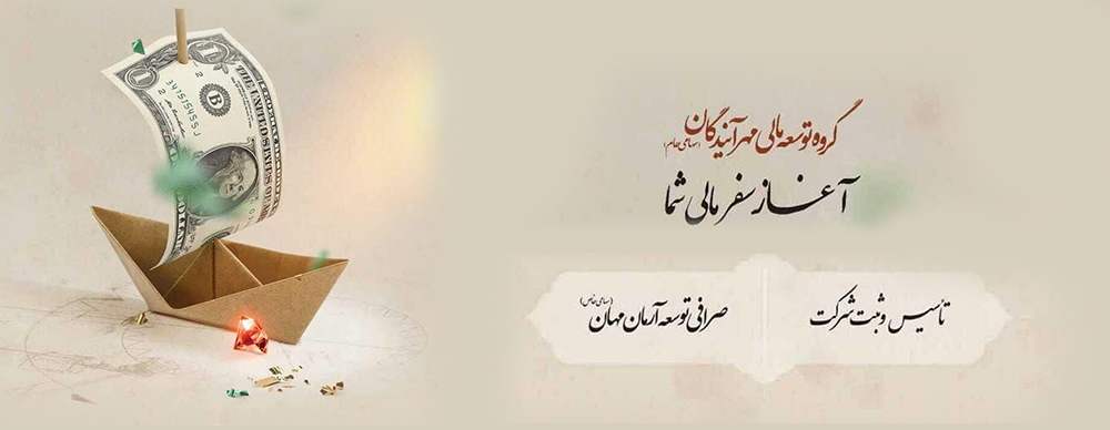 به گزارش حاشیه سود به نقل از روابط عمومی گروه سرمایه‌گذاری اهداف، شرکت صرافی توسعه آرمان مهان (سهامی خاص) به عنوان نخستین شرکت صرافی تابعه نهادهای مالی بازار سرمایه ایران در آذر ماه سال ۱۴۰۴ موفق به اخذ مجوز ثبت و تأسیس از بانک مرکزی جمهوری اسلامی ایران شد و پس از ثبت نزد مرجع ثبت شرکت‌ها در اردیبهشت ۱۴۰۵ مجوز فعالیت از بانک مرکزی جمهوری اسلامی ایران را دریافت کرد.