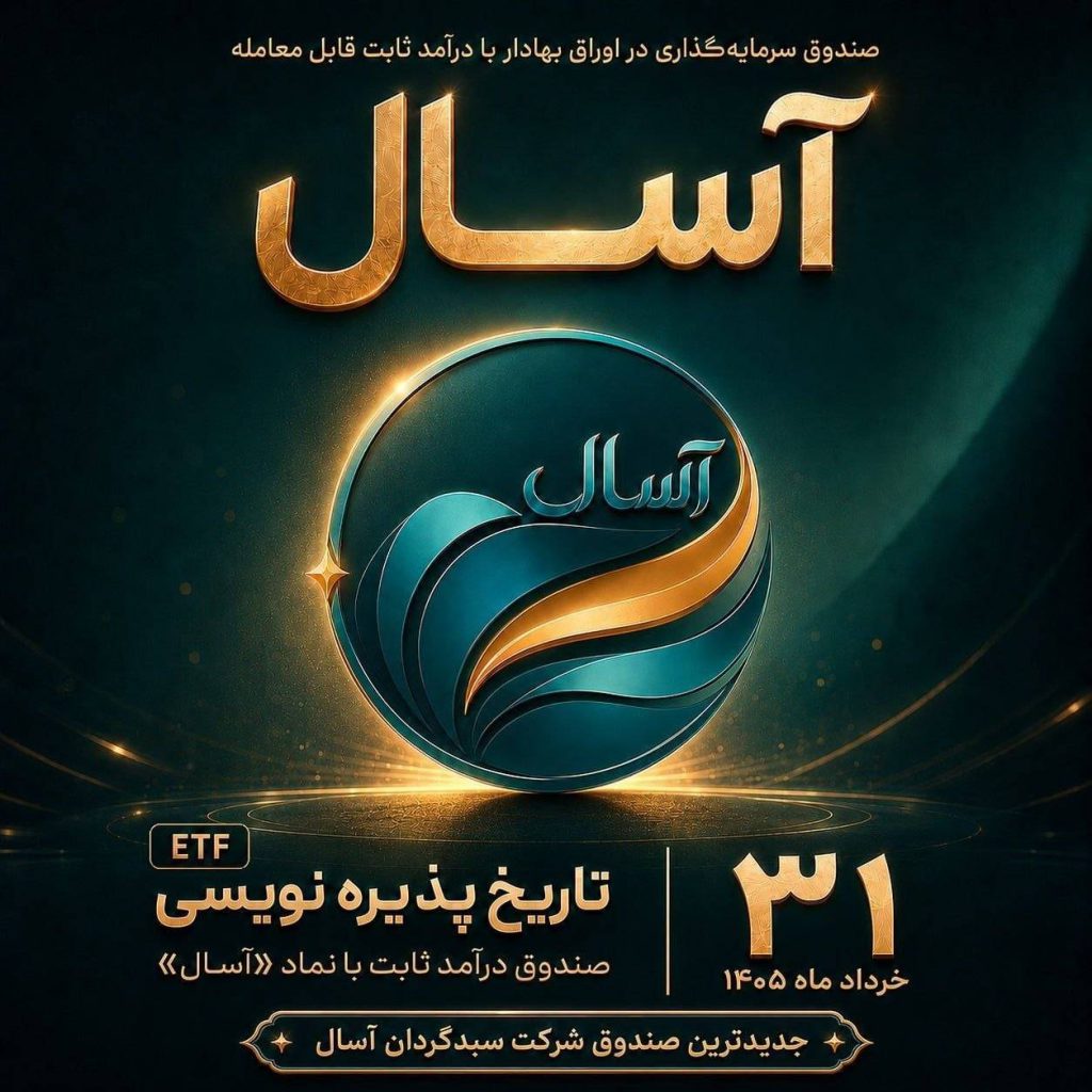به گزارش حاشیه سود به نقل از روابط عمومی شرکت سبدگردان آسال، این صندوق به عنوان جدیدترین ابزار سرمایه‌گذاری این شرکت معرفی شده و تلاش دارد امکان سرمایه‌گذاری حرفه‌ای و در عین حال ساده را برای طیف گسترده‌ای از سرمایه‌گذاران فراهم کند.