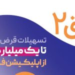 به گزارش حاشیه سود به نقل از روابط عمومی بانک رفاه کارگران، در قالب این طرح، مشتریان می‌توانند با افتتاح حساب قرض الحسنه و ایجاد میانگین حساب، به‌صورت کاملا غیرحضوری و بدون مراجعه به شعبه، از تسهیلات قرض‌الحسنه با مبالغی بین ۱۰ تا ۱۰۰ میلیون تومان بهره‌مند شوند.