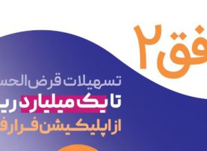 به گزارش حاشیه سود به نقل از روابط عمومی بانک رفاه کارگران، در قالب این طرح، مشتریان می‌توانند با افتتاح حساب قرض الحسنه و ایجاد میانگین حساب، به‌صورت کاملا غیرحضوری و بدون مراجعه به شعبه، از تسهیلات قرض‌الحسنه با مبالغی بین ۱۰ تا ۱۰۰ میلیون تومان بهره‌مند شوند.