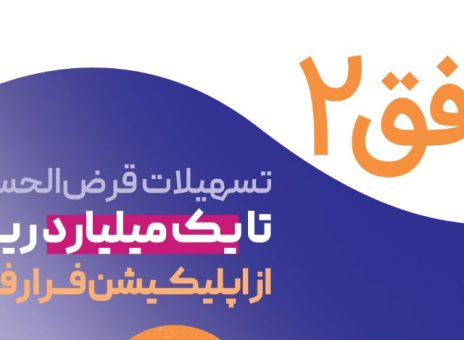به گزارش حاشیه سود به نقل از روابط عمومی بانک رفاه کارگران، در قالب این طرح، مشتریان می‌توانند با افتتاح حساب قرض الحسنه و ایجاد میانگین حساب، به‌صورت کاملا غیرحضوری و بدون مراجعه به شعبه، از تسهیلات قرض‌الحسنه با مبالغی بین ۱۰ تا ۱۰۰ میلیون تومان بهره‌مند شوند.