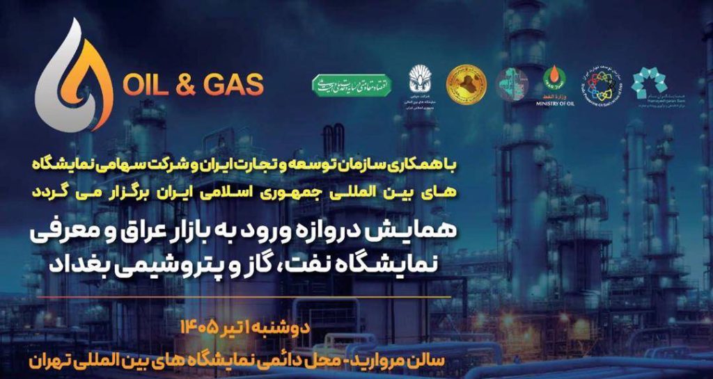 به گزارش حاشیه سود به نقل از روابط عمومی نمایشگاه بین‌المللی نفت و گاز عراق، روز گذشته همایش تخصصی با هدف بررسی راهکارهای حضور مقتدرانه در بازار انرژی عراق و هماهنگی‌های نهایی برای نمایشگاه پیش‌رو، با حضور جمعی از مدیران ارشد، فعالان حوزه نفت، گاز و پتروشیمی و صادرکنندگان خدمات فنی و مهندسی برگزار شد.