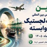 به گزارش حاشیه سود به نقل از روابط عمومی دهمین نمایشگاه تخصصی حمل و نقللجستیک و صنایع وابسته: غلامرضا رضاییان، مدیر توانمندسازی رویداد، با اشاره به جایگاه راهبردی ایران در اتصال کریدورهای بین‌المللی گفت: «تحولات منطقه و رقابت کشورها برای افزایش سهم خود از بازار ترانزیت، اهمیت موقعیت ژئوپلیتیکی ایران را بیش از گذشته نمایان کرده است. از این‌رو، دهمین دوره این نمایشگاه صرفاً یک رویداد نمایشگاهی نیست، بلکه بستری برای گفت‌وگو، تبادل تجربه، تصمیم‌سازی و ارائه راهکارهای تخصصی در حوزه حمل‌ونقل، ترانزیت و لجستیک خواهد بود.»