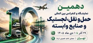 به گزارش حاشیه سود به نقل از روابط عمومی دهمین نمایشگاه تخصصی حمل و نقللجستیک و صنایع وابسته: غلامرضا رضاییان، مدیر توانمندسازی رویداد، با اشاره به جایگاه راهبردی ایران در اتصال کریدورهای بین‌المللی گفت: «تحولات منطقه و رقابت کشورها برای افزایش سهم خود از بازار ترانزیت، اهمیت موقعیت ژئوپلیتیکی ایران را بیش از گذشته نمایان کرده است. از این‌رو، دهمین دوره این نمایشگاه صرفاً یک رویداد نمایشگاهی نیست، بلکه بستری برای گفت‌وگو، تبادل تجربه، تصمیم‌سازی و ارائه راهکارهای تخصصی در حوزه حمل‌ونقل، ترانزیت و لجستیک خواهد بود.»