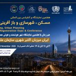 به گزارش حاشیه  سود به نقل از روابط عمومی هفتمین نمایشگاه بین‌المللی مسکن، شهرسازی، بازآفرینی شهری و صنایع وابسته: غلامرضا رضاییان با اشاره به جایگاه ویژه «اکتبر شهری» در برنامه‌های UN-Habitat 0 برنامه اسکان بشر سازمان ملل متحد افزود: این رویداد هر ساله با مشارکت دولت‌ها، شهرداری‌ها، دانشگاه‌ها، شرکت‌های دانش‌بنیان، سازمان‌های بین‌المللی و فعالان حوزه شهرسازی در سراسر جهان برگزار می‌شود و به عنوان یکی از مهم‌ترین بسترهای تبادل تجربه، ارائه نوآوری‌ها و معرفی الگوهای موفق توسعه پایدار شهری شناخته می‌شود.