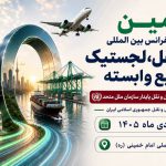 به گزارش حاشیه سود، غلامرضا رضائیان، دبیر اجرایی دهمین نمایشگاه و کنفرانس بین‌المللی حمل‌ونقل، لجستیک و صنایع وابسته، از برگزاری این رویداد از ۲۹ آذر تا ۱ دی‌ماه ۱۴۰۵ در مصلای امام خمینی (ره) تهران خبر داد و اظهار کرد: این رویداد که همزمان با روز جهانی حمل‌ونقل پایدار سازمان ملل متحد و هفته ملی حمل‌ونقل جمهوری اسلامی ایران برگزار می‌شود، با رویکردی نوآورانه و آینده‌نگر، فصل تازه‌ای از تعاملات تخصصی، سرمایه‌گذاری، توسعه فناوری و همکاری‌های راهبردی را در صنعت حمل‌ونقل و لجستیک کشور رقم خواهد زد.