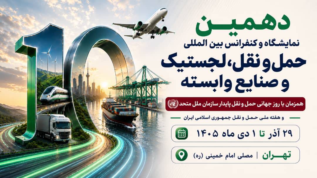 به گزارش حاشیه سود، غلامرضا رضائیان، دبیر اجرایی دهمین نمایشگاه و کنفرانس بین‌المللی حمل‌ونقل، لجستیک و صنایع وابسته، از برگزاری این رویداد از ۲۹ آذر تا ۱ دی‌ماه ۱۴۰۵ در مصلای امام خمینی (ره) تهران خبر داد و اظهار کرد: این رویداد که همزمان با روز جهانی حمل‌ونقل پایدار سازمان ملل متحد و هفته ملی حمل‌ونقل جمهوری اسلامی ایران برگزار می‌شود، با رویکردی نوآورانه و آینده‌نگر، فصل تازه‌ای از تعاملات تخصصی، سرمایه‌گذاری، توسعه فناوری و همکاری‌های راهبردی را در صنعت حمل‌ونقل و لجستیک کشور رقم خواهد زد.