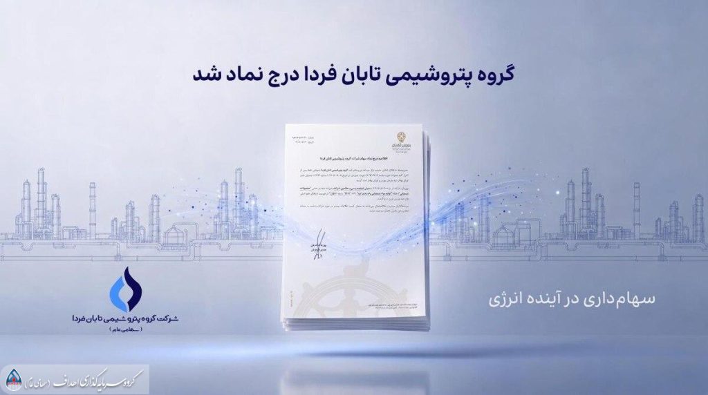 به گزارش حاشیه  سود به نقل از روابط عمومی گروه سرمایه‌گذاری اهداف، گروه پتروشیمی تابان فردا، یکی از بزرگ‌ترین هلدینگ‌های پتروشیمی کشور، با درج نماد «تابان» در بازار دوم بورس تهران، وارد آخرین مرحله پیش از عرضه اولیه سهام شد. این رویداد که یکی از مهم‌ترین عرضه‌های اولیه سال برای بازار سرمایه به شمار می‌رود، می‌تواند فرصتی تازه برای سرمایه‌گذاری در زنجیره ارزش صنعت پتروشیمی ایجاد کند.