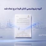 به گزارش حاشیه  سود به نقل از روابط عمومی گروه سرمایه‌گذاری اهداف، گروه پتروشیمی تابان فردا، یکی از بزرگ‌ترین هلدینگ‌های پتروشیمی کشور، با درج نماد «تابان» در بازار دوم بورس تهران، وارد آخرین مرحله پیش از عرضه اولیه سهام شد. این رویداد که یکی از مهم‌ترین عرضه‌های اولیه سال برای بازار سرمایه به شمار می‌رود، می‌تواند فرصتی تازه برای سرمایه‌گذاری در زنجیره ارزش صنعت پتروشیمی ایجاد کند.
