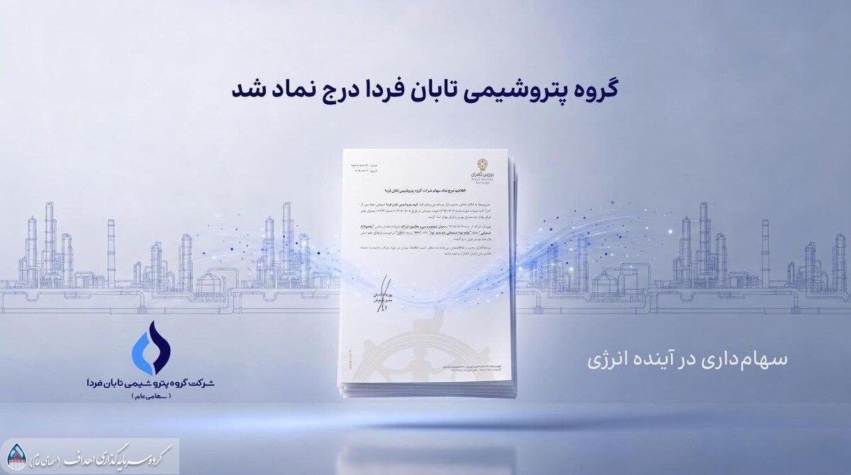 به گزارش حاشیه  سود به نقل از روابط عمومی گروه سرمایه‌گذاری اهداف، گروه پتروشیمی تابان فردا، یکی از بزرگ‌ترین هلدینگ‌های پتروشیمی کشور، با درج نماد «تابان» در بازار دوم بورس تهران، وارد آخرین مرحله پیش از عرضه اولیه سهام شد. این رویداد که یکی از مهم‌ترین عرضه‌های اولیه سال برای بازار سرمایه به شمار می‌رود، می‌تواند فرصتی تازه برای سرمایه‌گذاری در زنجیره ارزش صنعت پتروشیمی ایجاد کند.
