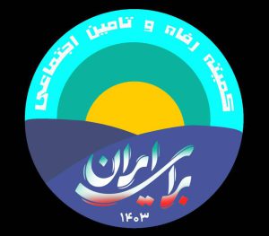 به گزارش حاشیه سود: ما جمعی از مدیران، کارشناسان، صاحب‌نظران و دغدغه‌مندان حوزه رفاه، تأمین اجتماعی، کار، تعاون و صندوق‌های بازنشستگی  و با اعتقاد به ضرورت اصلاح حکمرانی، بازگشت به خرد جمعی و کارشناسی و تحقق دولت وفاق ملی، با تمام توان و سرمایه اجتماعی خویش در سراسر کشور در حمایت از جناب‌عالی کوشیدیم، امروز نیز خود را نه در جایگاه منتقدی بیرون از میدان، بلکه در جایگاه همراهانی نگران، دلسوز و مسئول می‌دانیم که نمی‌توانند در برابر روندهای نگران‌کننده موجود سکوت کنند.