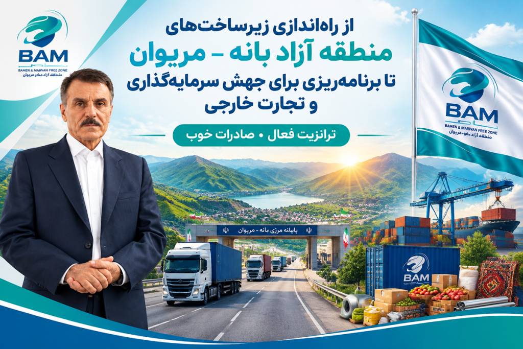 به گزارش حاشیه سود به نقل از روستانیوز،روناک کنعانیان| مدیرعامل سابق سازمان منطقه آزاد تجاری ـ صنعتی بانه ـ مریوان،با ارائه گزارشی از دوره مسئولیت خود، مهم‌ترین اقدامات انجام‌شده برای ایجاد ساختار اداری، تکمیل زیرساخت‌ها، توسعه خدمات، تسهیل فعالیت‌های تجاری و فراهم‌کردن بستر جذب سرمایه‌گذاری داخلی و خارجی در این منطقه را تشریح کرد.
