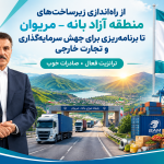 به گزارش حاشیه سود به نقل از روستانیوز،روناک کنعانیان| مدیرعامل سابق سازمان منطقه آزاد تجاری ـ صنعتی بانه ـ مریوان،با ارائه گزارشی از دوره مسئولیت خود، مهم‌ترین اقدامات انجام‌شده برای ایجاد ساختار اداری، تکمیل زیرساخت‌ها، توسعه خدمات، تسهیل فعالیت‌های تجاری و فراهم‌کردن بستر جذب سرمایه‌گذاری داخلی و خارجی در این منطقه را تشریح کرد.