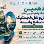 به گزارش حاشیه سود به نقل از ستاد خبری ، دهمین نمایشگاه حمل‌ونقل، لجستیک و صنایع وابسته همزمان با هفته حمل‌ونقل، از ۲۹ آذرماه تا اول دی‌ماه برگزار خواهد شد؛ رویدادی که با پشت سر گذاشتن ده دوره، یکی از باسابقه‌ترین رویدادهای تخصصی حوزه حمل‌ونقل و لجستیک کشور محسوب می‌شود.