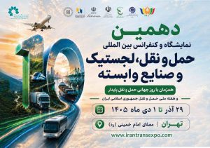 به گزارش حاشیه سود به نقل از ستاد خبری ، دهمین نمایشگاه حمل‌ونقل، لجستیک و صنایع وابسته همزمان با هفته حمل‌ونقل، از ۲۹ آذرماه تا اول دی‌ماه برگزار خواهد شد؛ رویدادی که با پشت سر گذاشتن ده دوره، یکی از باسابقه‌ترین رویدادهای تخصصی حوزه حمل‌ونقل و لجستیک کشور محسوب می‌شود.